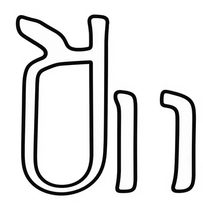 דף צביעה אות ס להדפסה