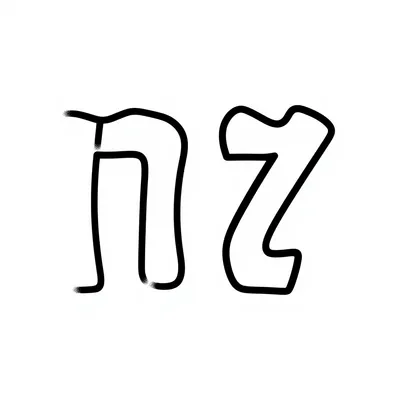 דף צביעה אות צ להדפסה