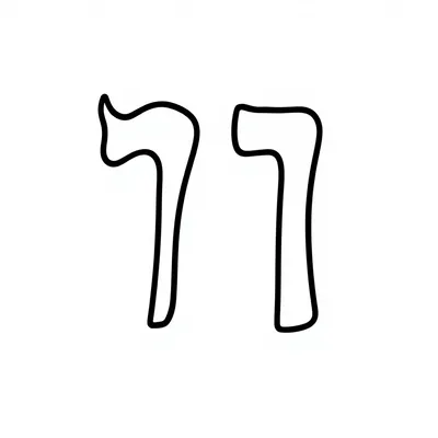 דף צביעה אות דל"ת להדפסה