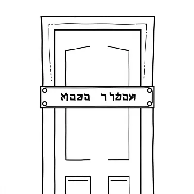 דף צביעה מזוזה על דלת להדפסה